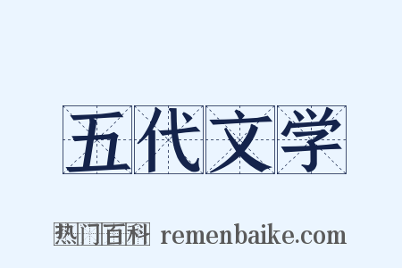 五代文学是什么意思的图片